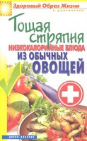 Книга Низкокалорийные блюда из обычных овощей