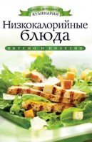 Книга Низкокалорийные блюда