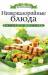 Книга Низкокалорийные блюда
