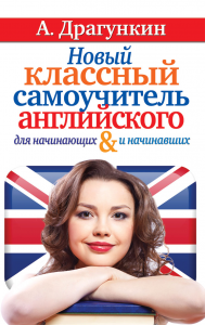 Книга Новый классный самоучитель английского