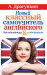 Книга Новый классный самоучитель английского