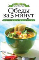 Книга Обеды за 5 минут