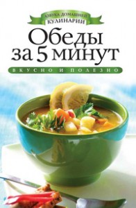 Книга Обеды за 5 минут