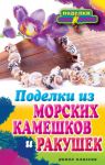 Книга Поделки из морских камешков и ракушек