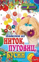 Книга Поделки из ниток, пуговиц, бусин