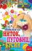 Книга Поделки из ниток, пуговиц, бусин