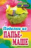 Книга Поделки из папье-маше