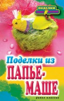 Книга Поделки из папье-маше