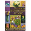 Книга Поделки из пластиковых бутылок