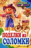 Книга Поделки из соломки