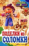 Книга Поделки из соломки