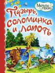 Книга Пузырь, соломинка и лапоть