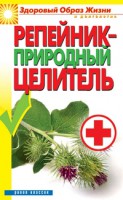 Книга Репейник - природный целитель
