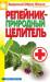 Книга Репейник - природный целитель