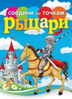 Книга Рыцари