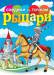 Книга Рыцари