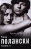 Книга Роман Полански. Биография