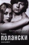 Книга Роман Полански. Биография