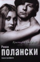 Книга Роман Полански. Биография