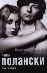 Книга Роман Полански. Биография