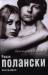 Книга Роман Полански. Биография
