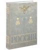 Книга Россия. История, памятники, культура