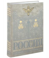 Книга Россия. История, памятники, культура