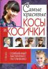 Книга Самые красивые косы и косички. Современный мастер-класс по плетению