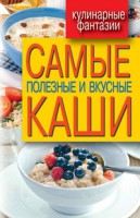 Книга Самые полезные и вкусные каши