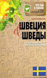 Книга Швеция и шведы. О чем молчат путеводители