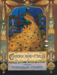 Книга Сказки жар-птицы