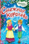 Книга Снежная королева