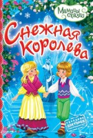 Книга Снежная королева