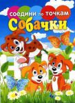 Книга Собачки
