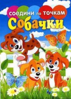 Книга Собачки