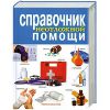 Книга Справочник неотложной помощи