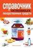 Книга Справочник основных лекарственных средств