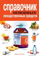 Книга Справочник основных лекарственных средств