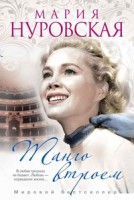 Книга Танго втроем