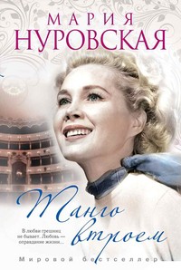 Книга Танго втроем