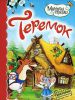 Книга Теремок