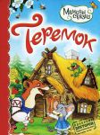 Книга Теремок