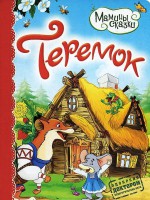 Книга Теремок