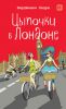 Книга Цыпочки в Лондоне