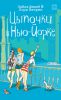 Книга Цыпочки в Нью-Йорке