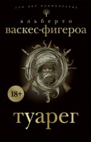 Книга Туарег