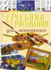 Книга Учебник рисования для начинающих
