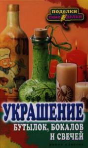 Книга Украшение бутылок, бокалов и свечей
