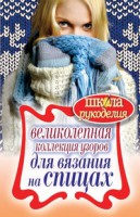 Книга Великолепная коллекция узоров для вязания на спицах
