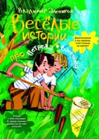 Книга Веселые истории про Петрова и Васечкина